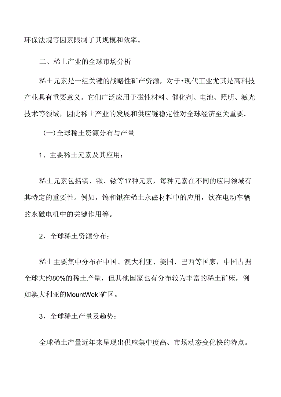 稀土产业的全球市场分析.docx_第3页