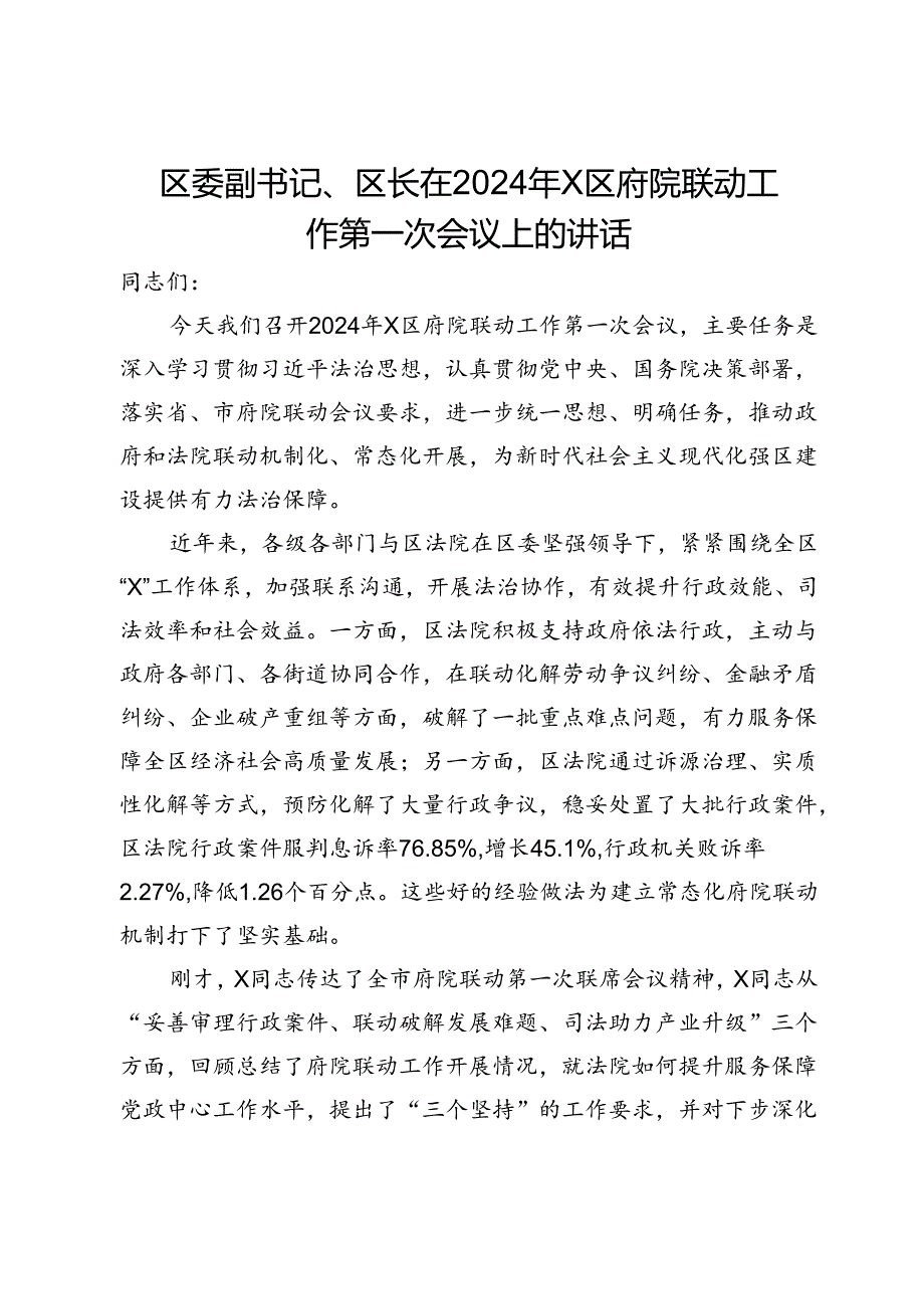 区委副书记、区长在2024年X区府院联动工作第一次会议上的讲话.docx_第1页