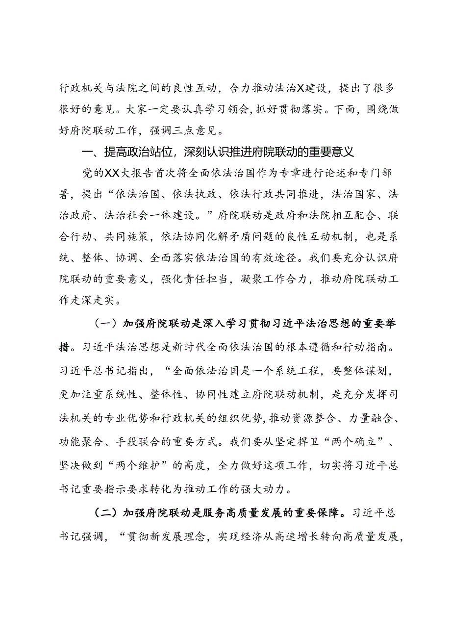 区委副书记、区长在2024年X区府院联动工作第一次会议上的讲话.docx_第2页