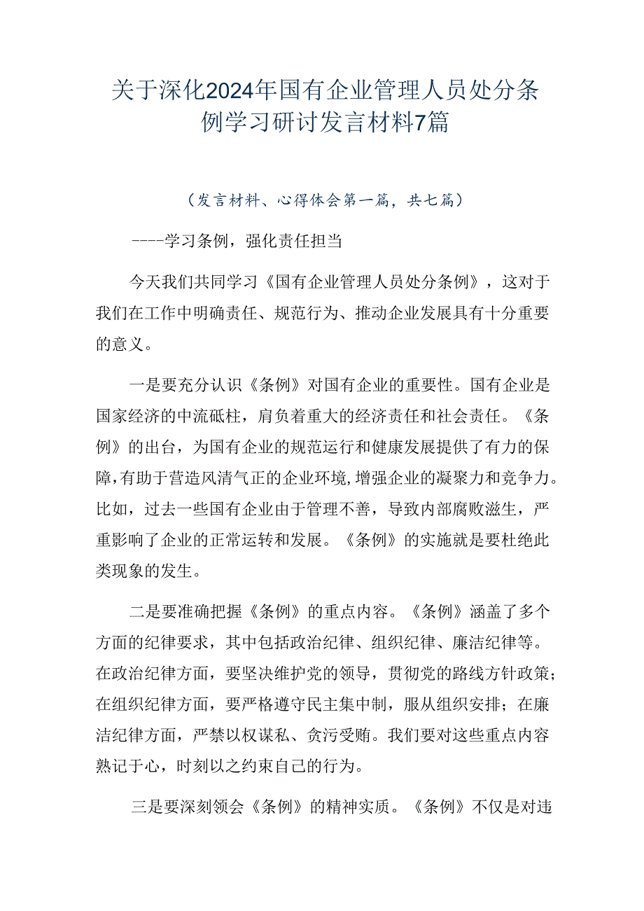 关于深化2024年国有企业管理人员处分条例学习研讨发言材料7篇.docx_第1页