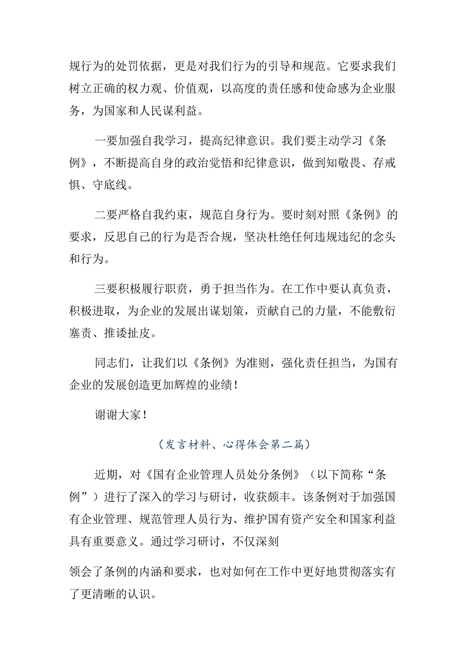 关于深化2024年国有企业管理人员处分条例学习研讨发言材料7篇.docx_第2页