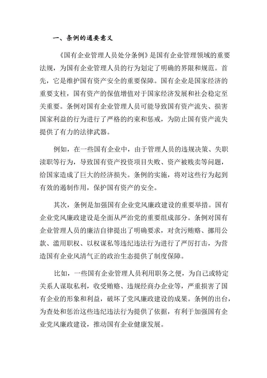 关于深化2024年国有企业管理人员处分条例学习研讨发言材料7篇.docx_第3页