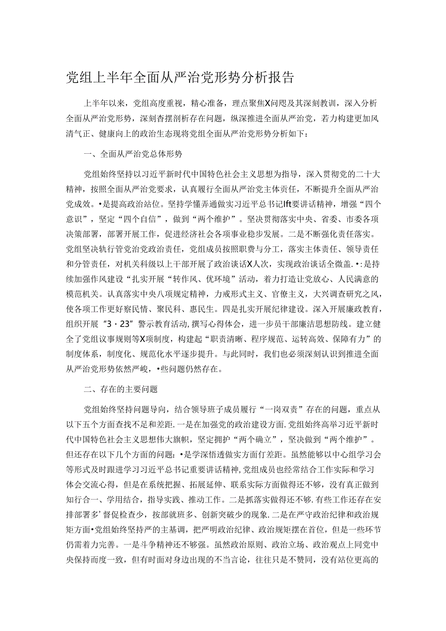 党组上半年全面从严治党形势分析报告.docx_第1页