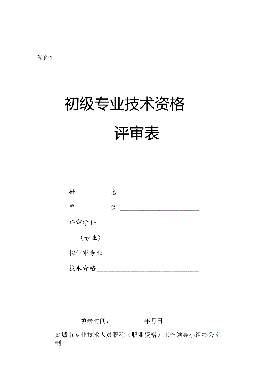 初级专业技术资格评审表.docx_第1页