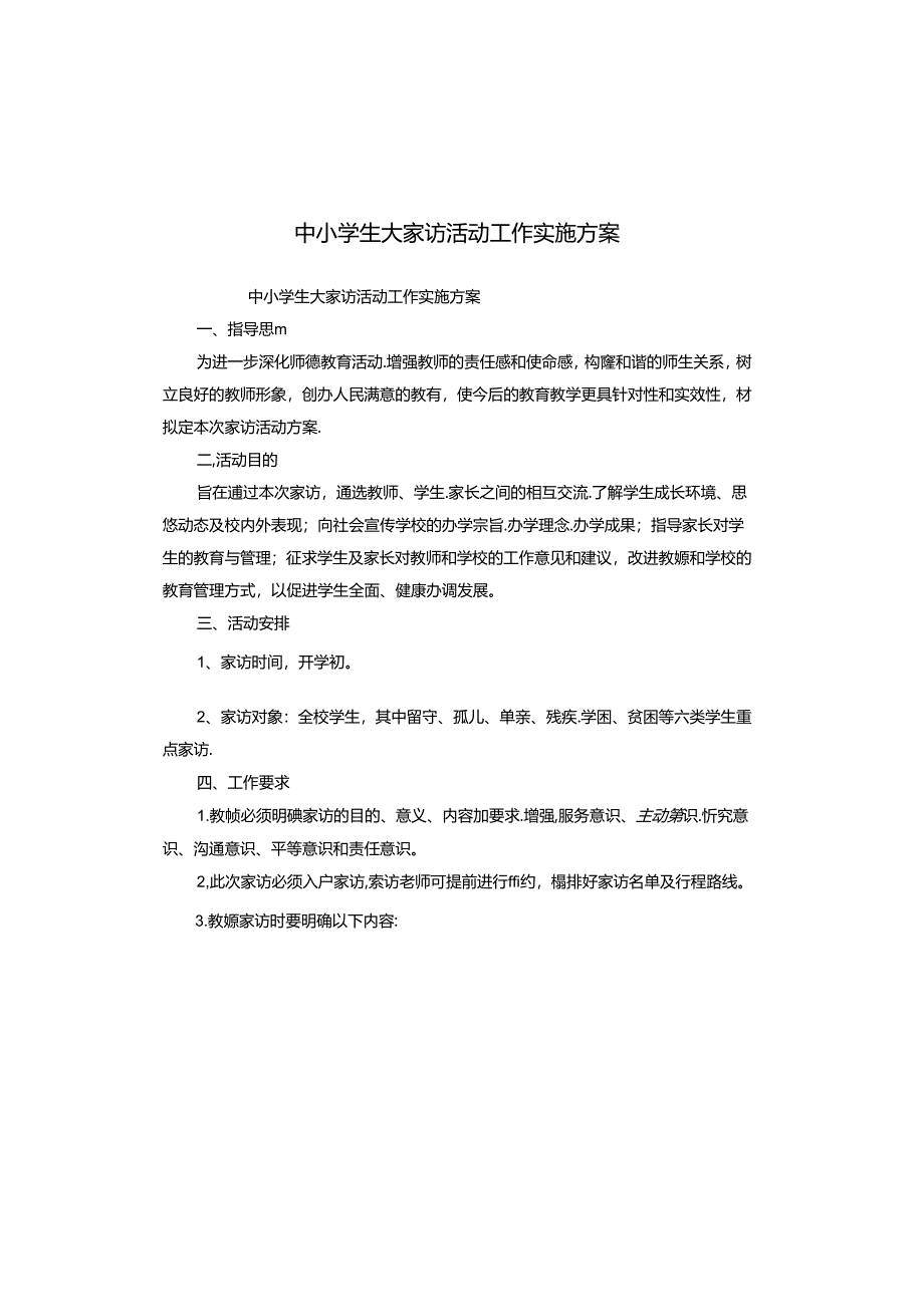 中小学生大家访活动工作实施方案.docx_第1页