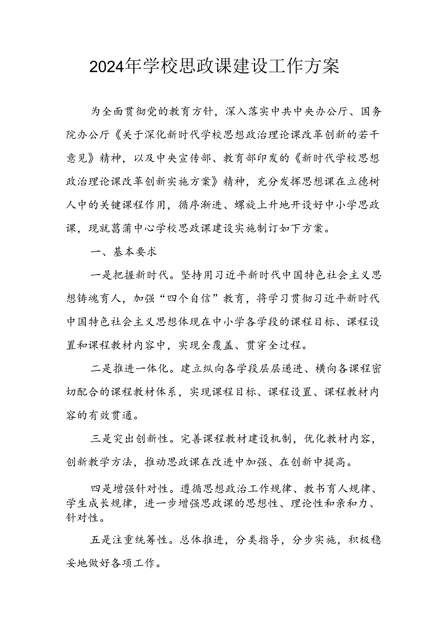 2024年中小学《思政课建设》工作方案 （3份）.docx_第1页