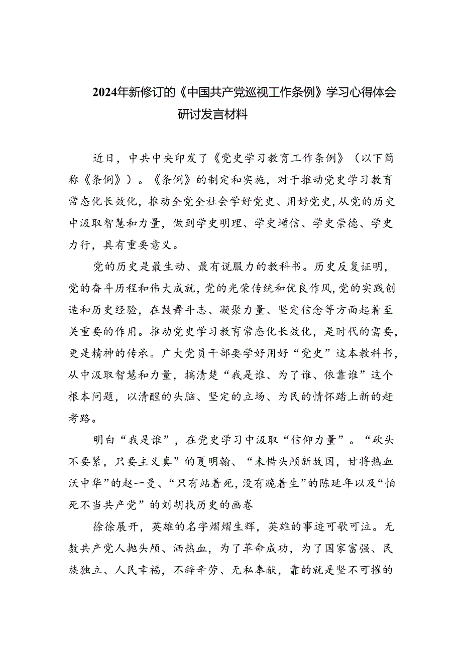 2024年新修订的《中国共产党巡视工作条例》学习心得体会研讨发言材料范文8篇（最新版）.docx_第1页