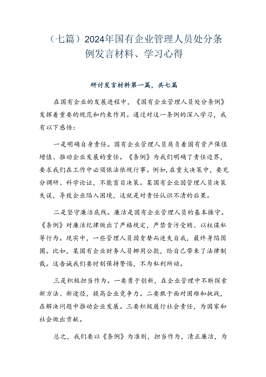 （七篇）2024年国有企业管理人员处分条例发言材料、学习心得.docx_第1页