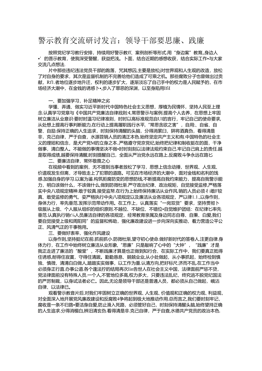 警示教育交流研讨发言：领导干部要思廉、践廉.docx_第1页