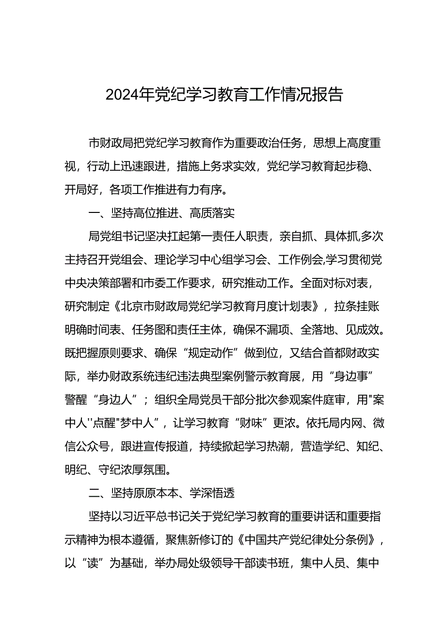 2024年开展党纪学习教育情况的总结报告19篇.docx_第1页