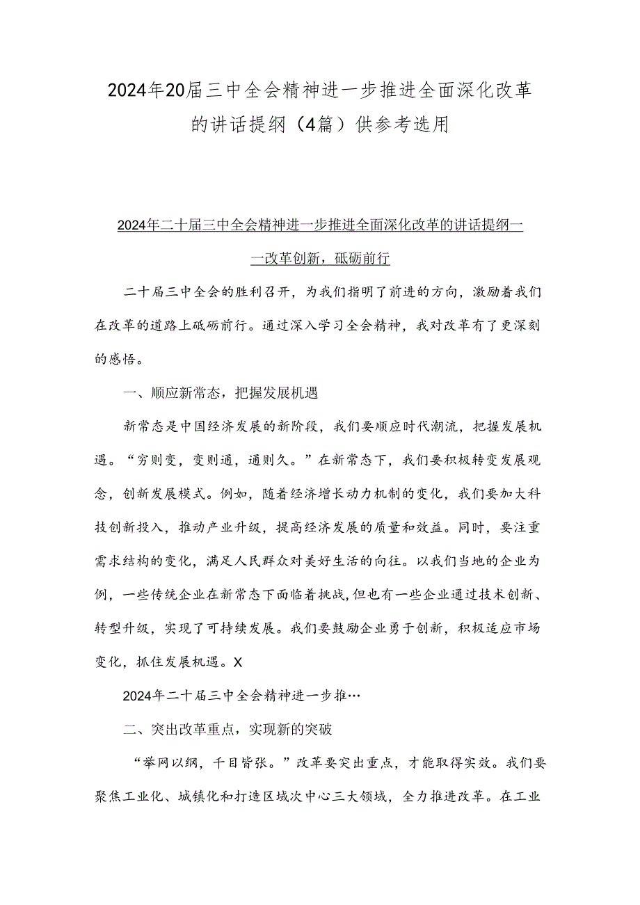 2024年20届三中全会精神进一步推进全面深化改革的讲话提纲（4篇）供参考选用.docx_第1页