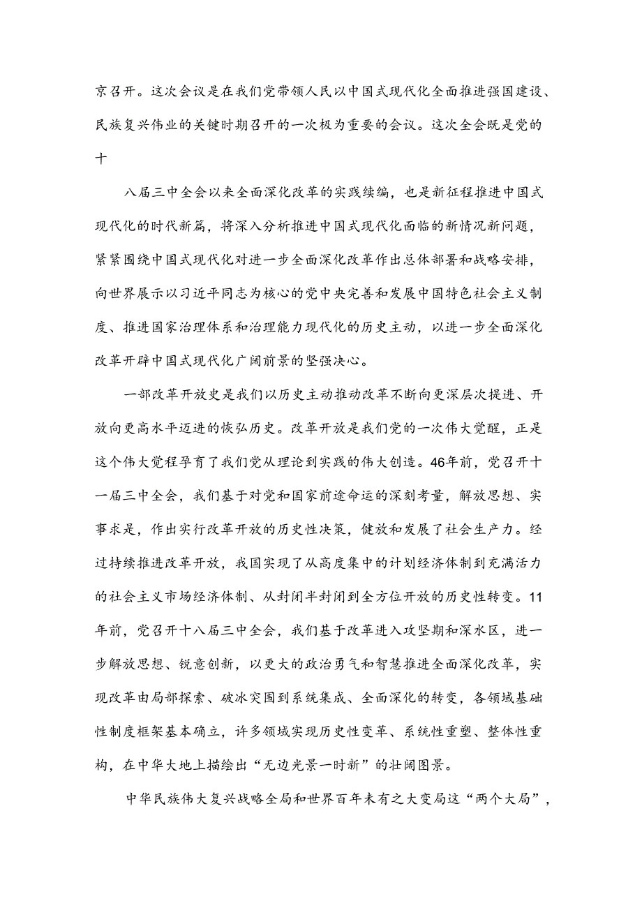 2024年20届三中全会精神进一步推进全面深化改革的讲话提纲（4篇）供参考选用.docx_第3页