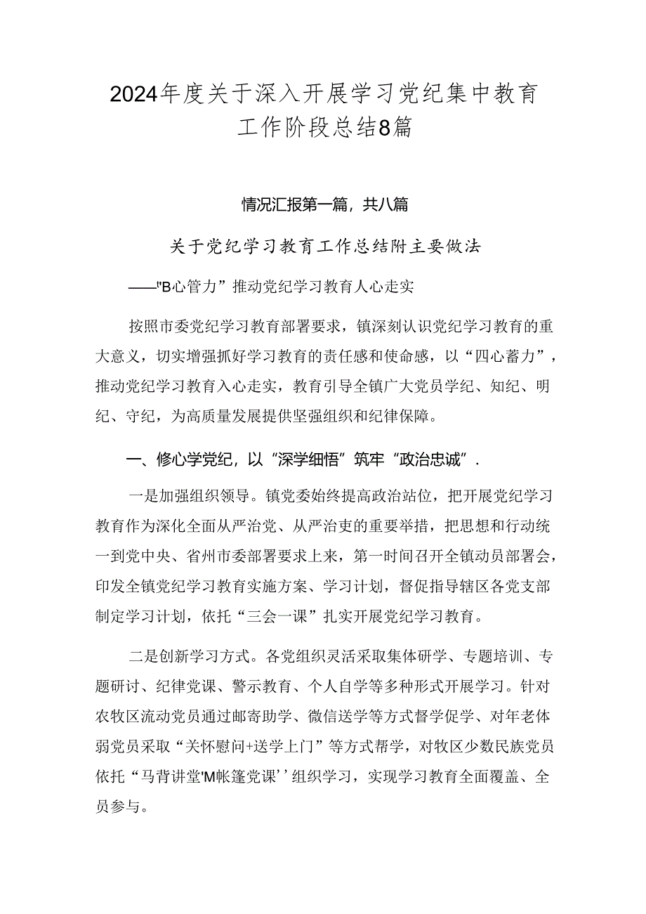 2024年度关于深入开展学习党纪集中教育工作阶段总结8篇.docx_第1页