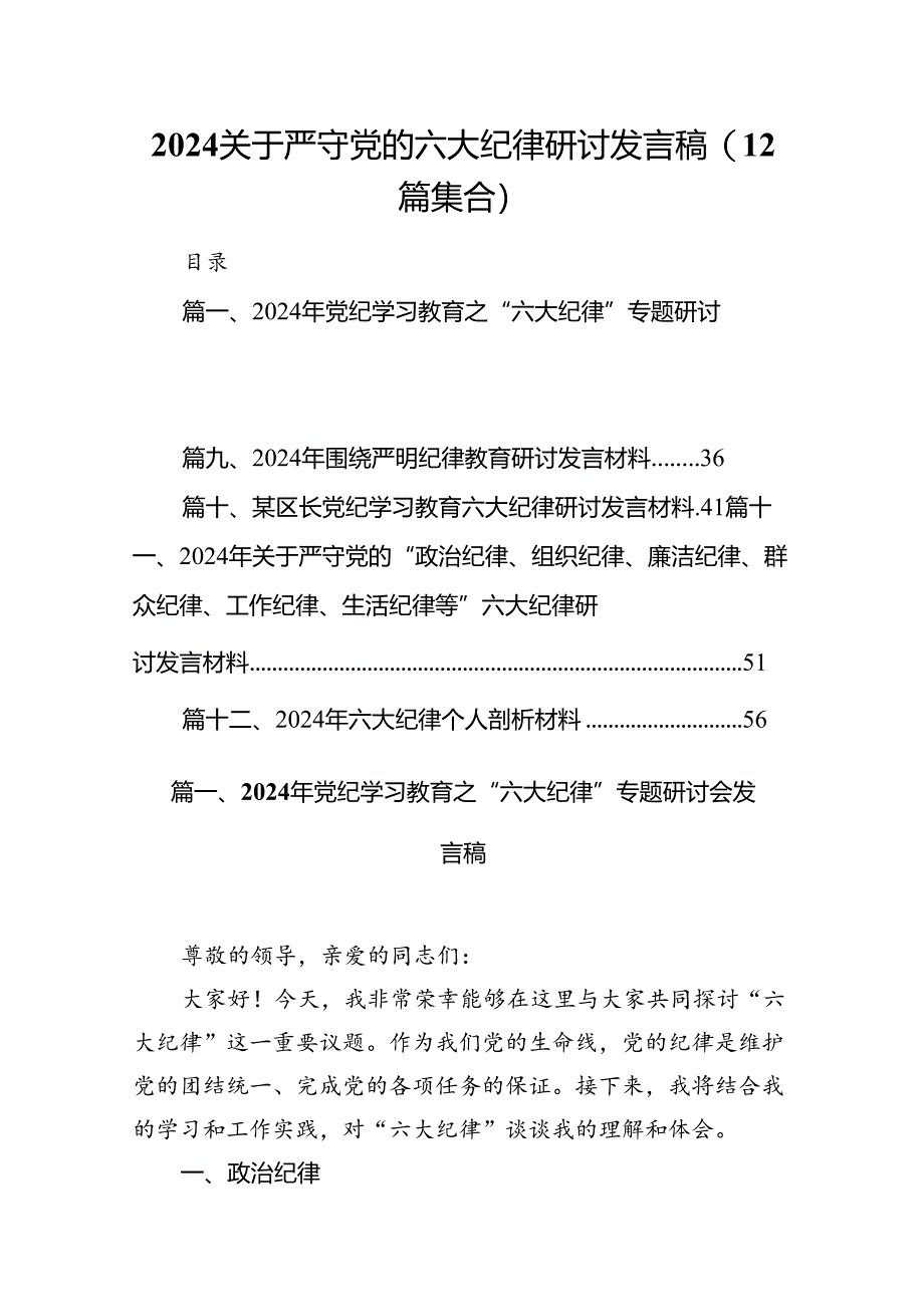 2024关于严守党的六大纪律研讨发言稿(12篇集合).docx_第1页