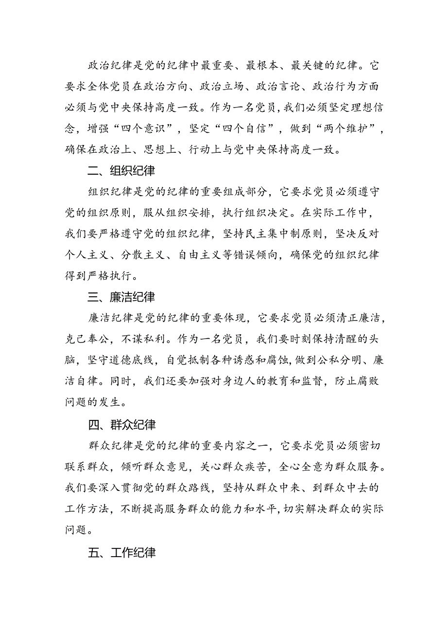 2024关于严守党的六大纪律研讨发言稿(12篇集合).docx_第2页