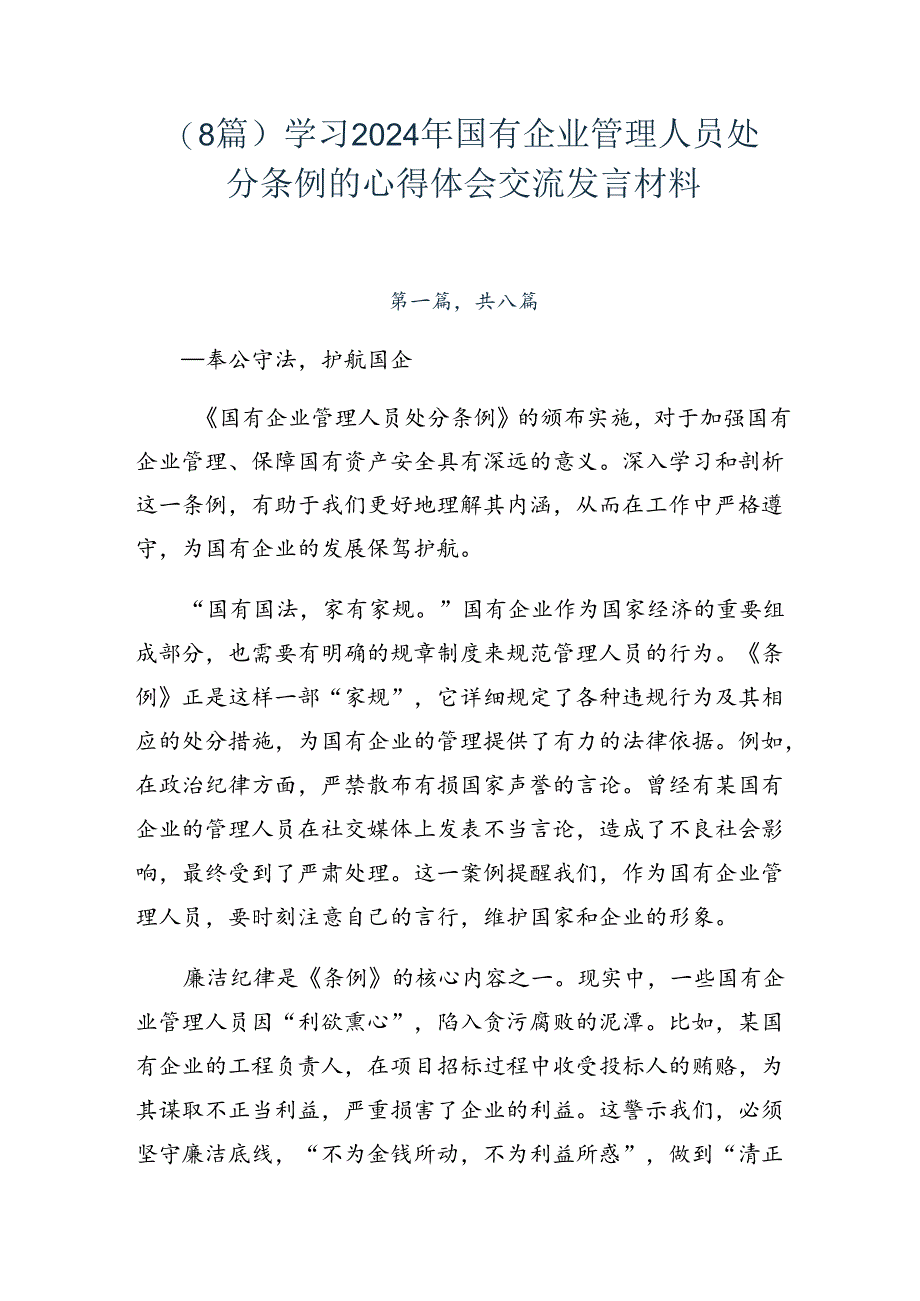 （8篇）学习2024年国有企业管理人员处分条例的心得体会交流发言材料.docx_第1页