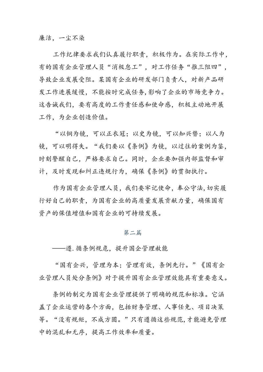 （8篇）学习2024年国有企业管理人员处分条例的心得体会交流发言材料.docx_第2页