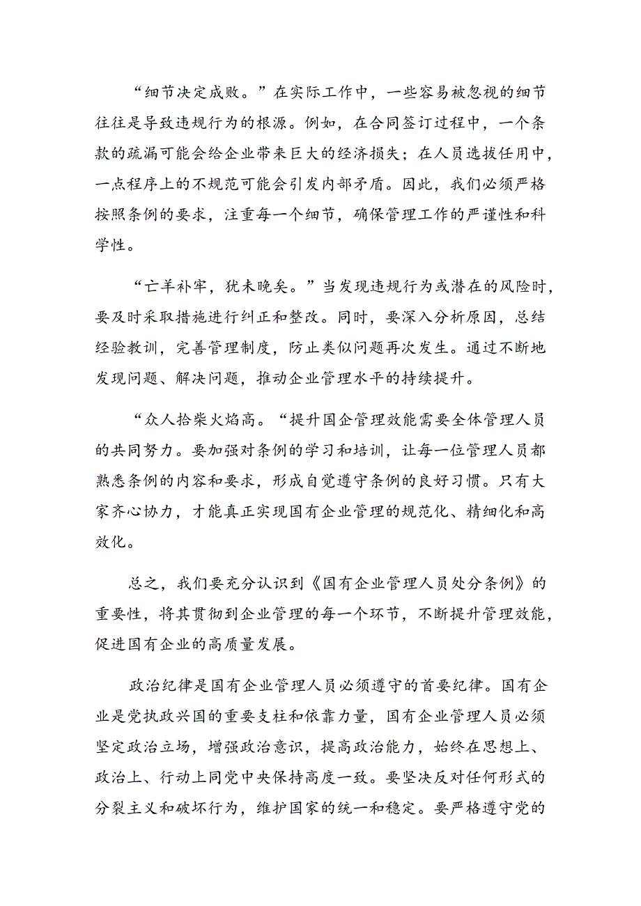 （8篇）学习2024年国有企业管理人员处分条例的心得体会交流发言材料.docx_第3页