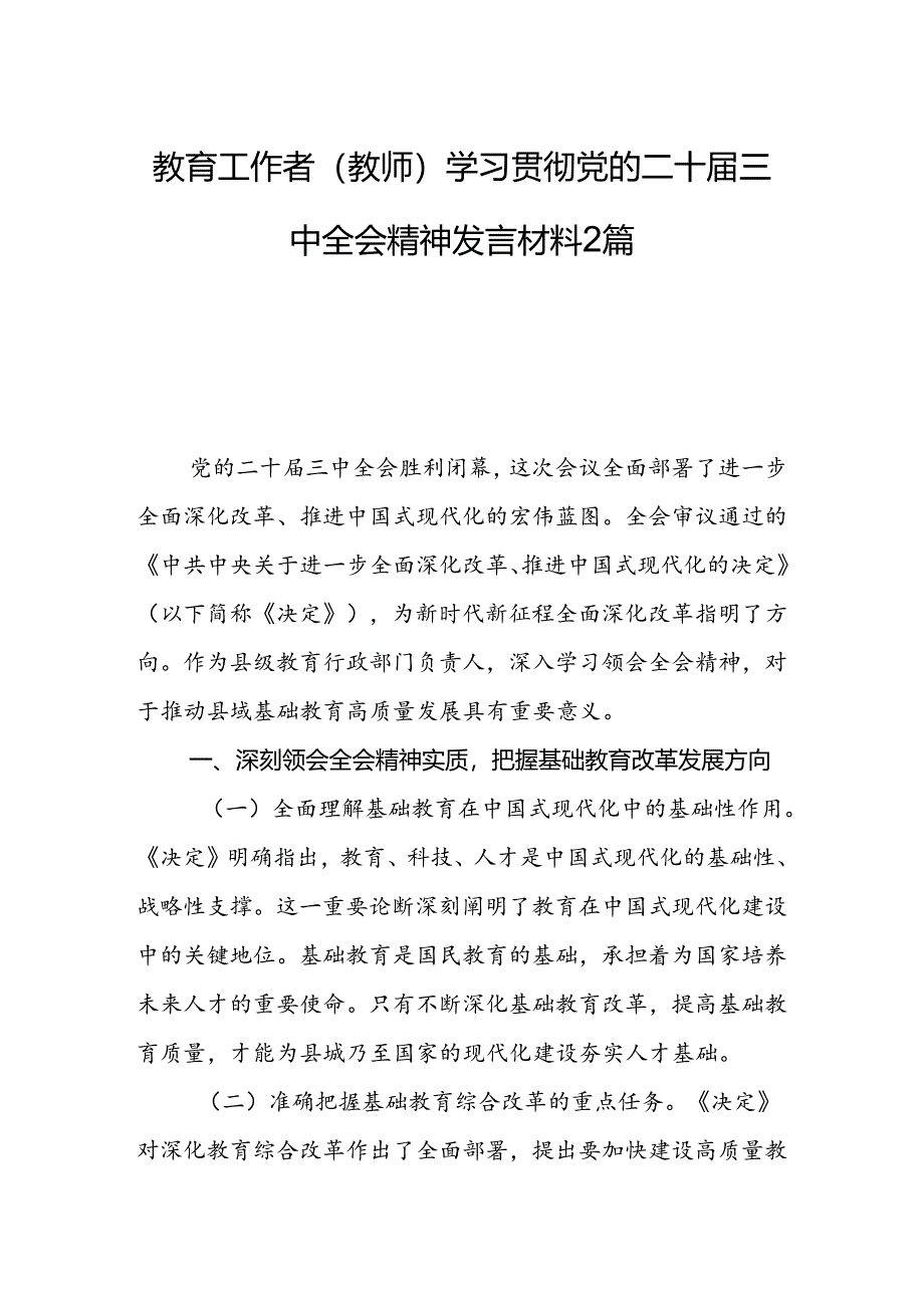 教育工作者（教师）学习贯彻党的二十届三中全会精神发言材料2篇.docx_第1页