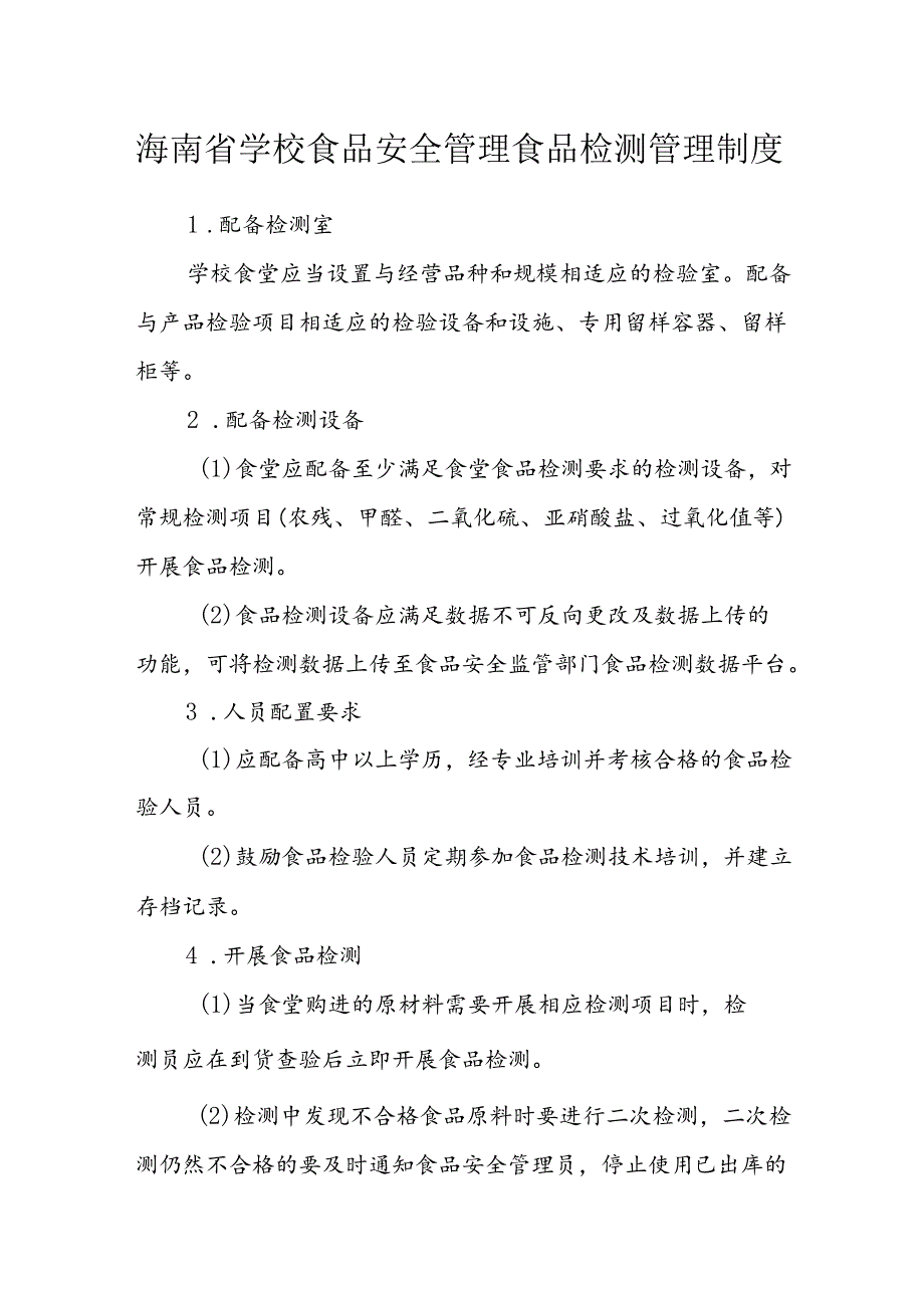 海南省学校食品安全管理食品检测管理制度模板.docx_第1页