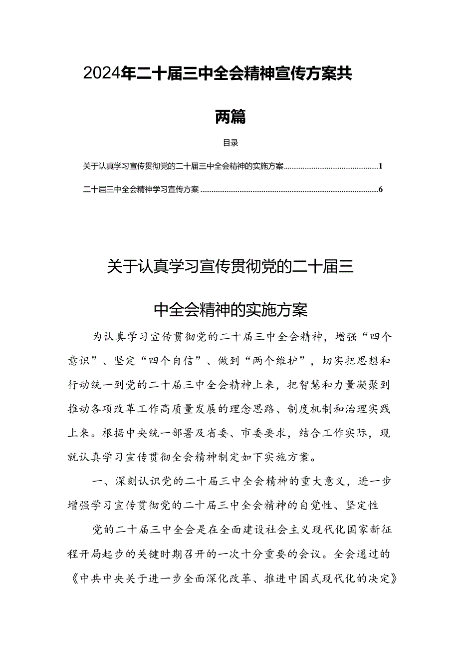 2024年二十届三中全会精神宣传方案共两篇.docx_第1页