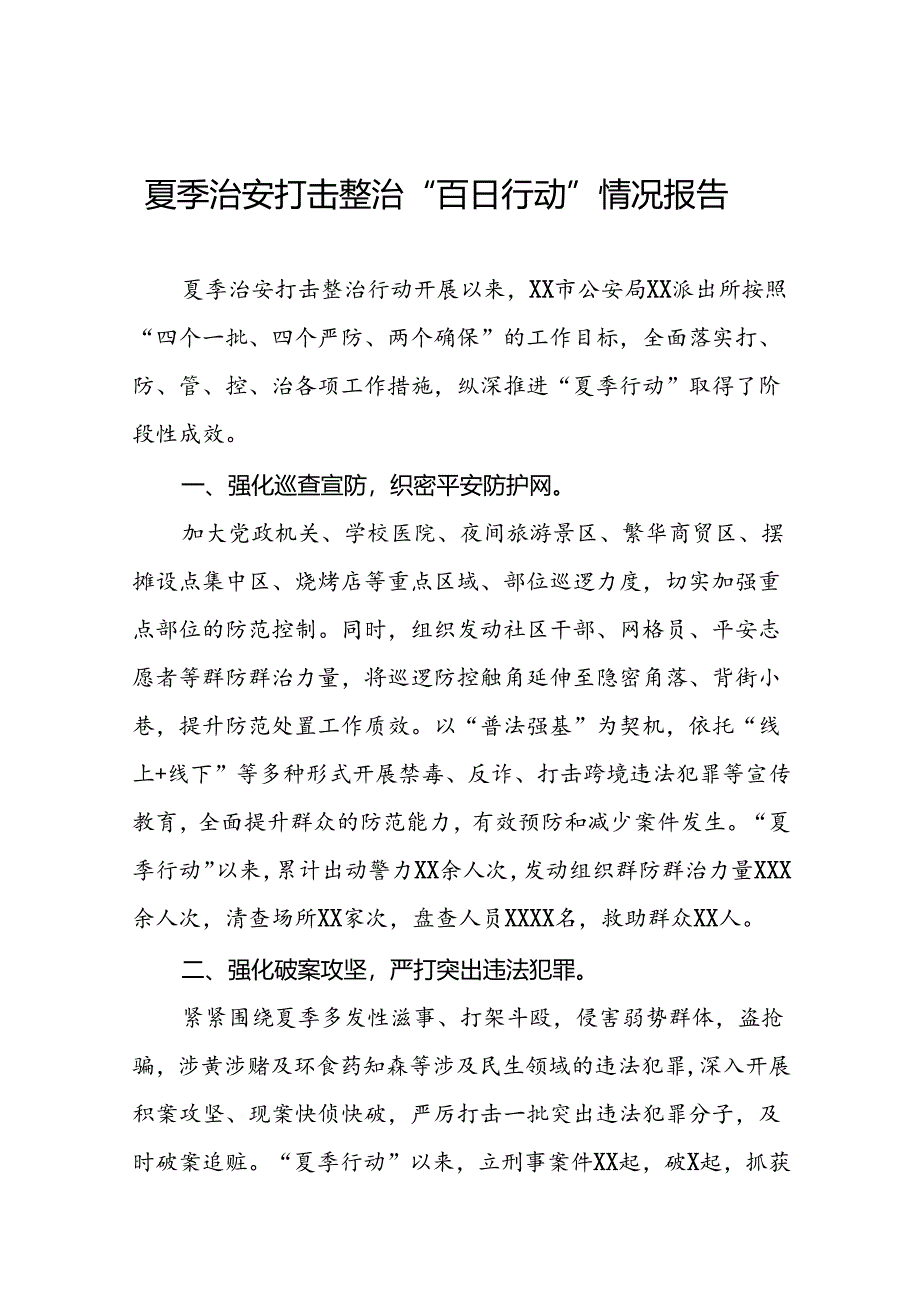 公安派出所2024年深入推进夏季治安打击整治行动情况报告11篇.docx_第1页