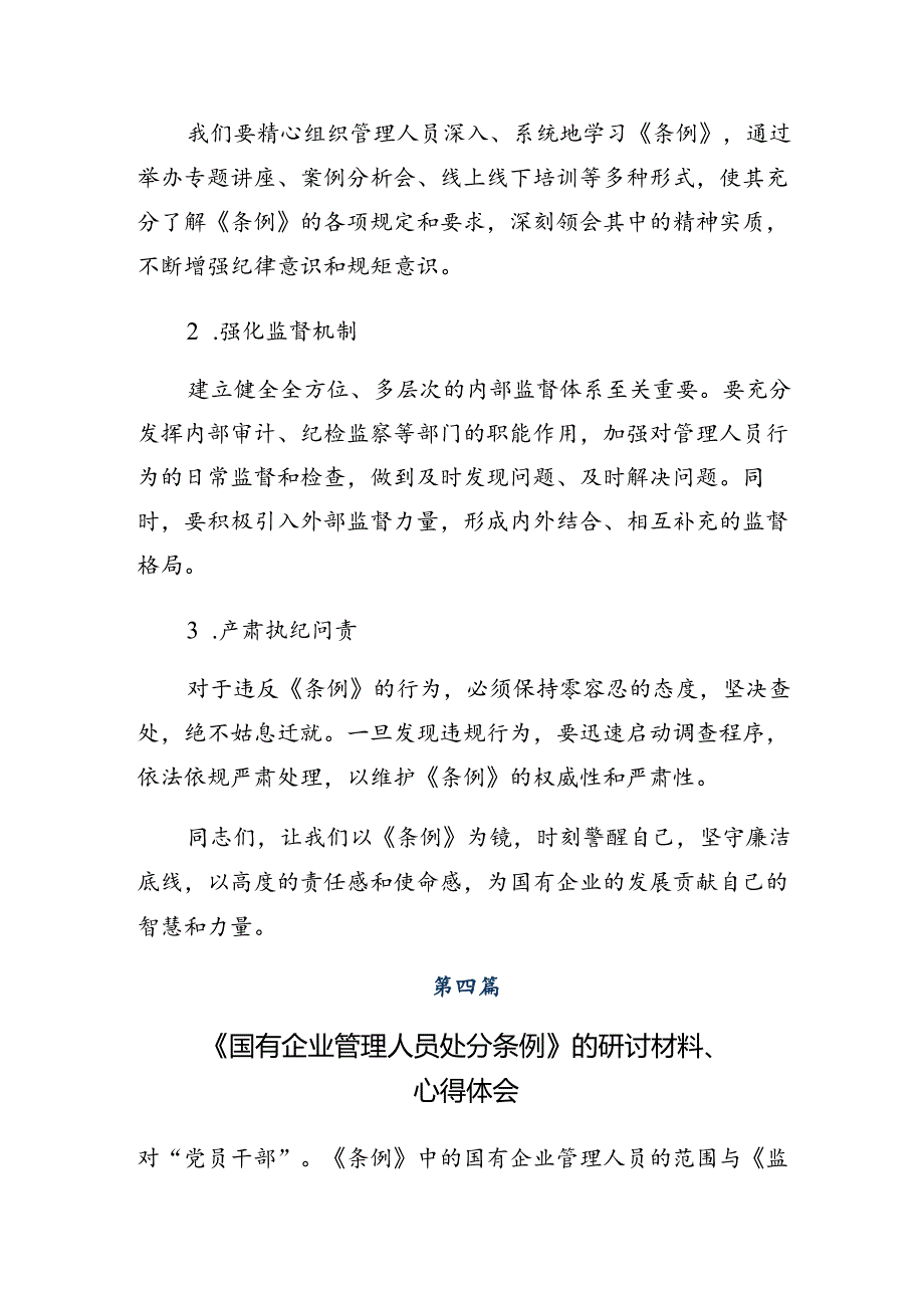 （8篇）深入学习贯彻2024年度《国有企业管理人员处分条例》的个人心得体会.docx_第1页