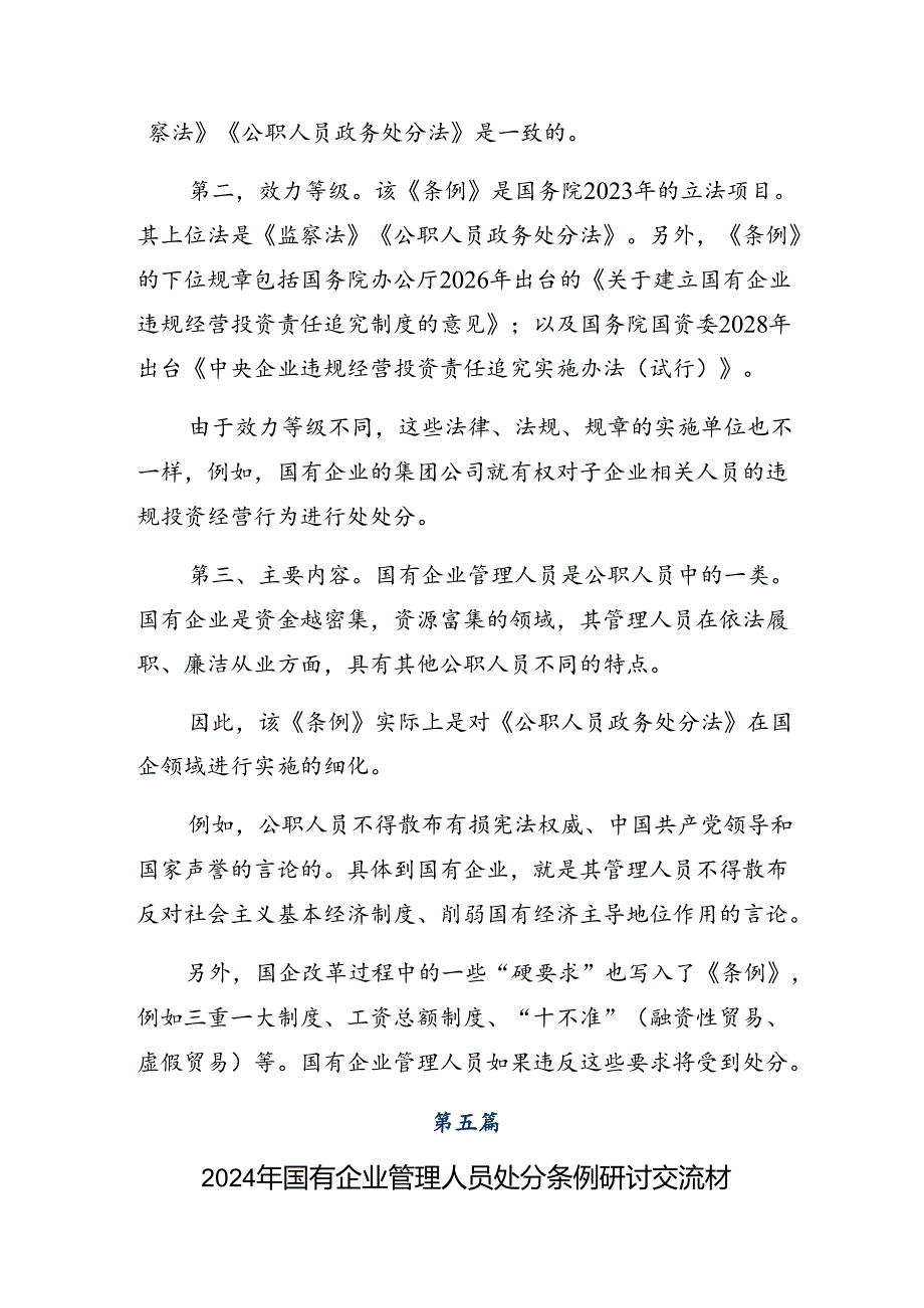 （8篇）深入学习贯彻2024年度《国有企业管理人员处分条例》的个人心得体会.docx_第2页