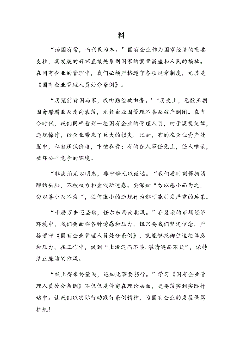 （8篇）深入学习贯彻2024年度《国有企业管理人员处分条例》的个人心得体会.docx_第3页