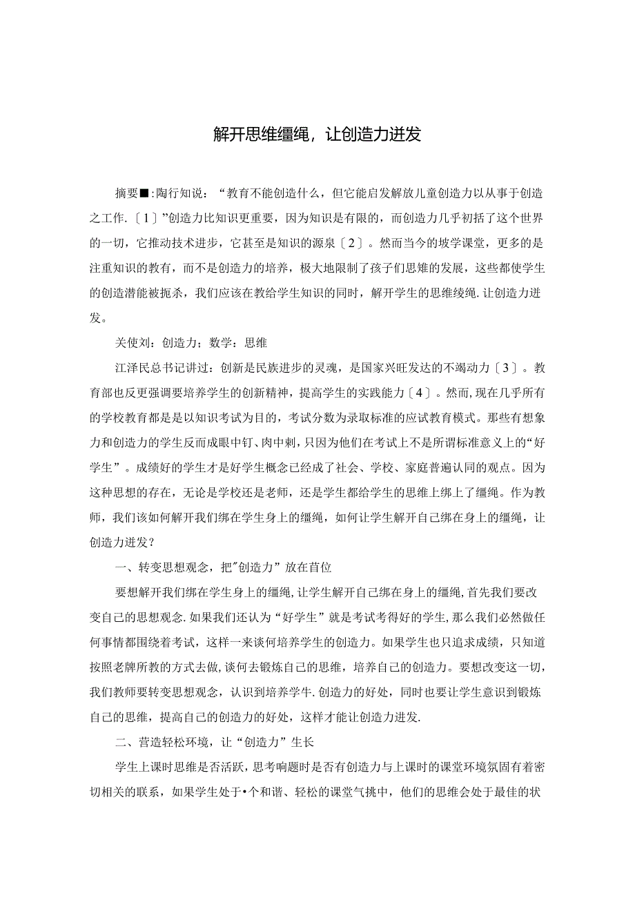 解开思维缰绳让创造力迸发.docx_第1页