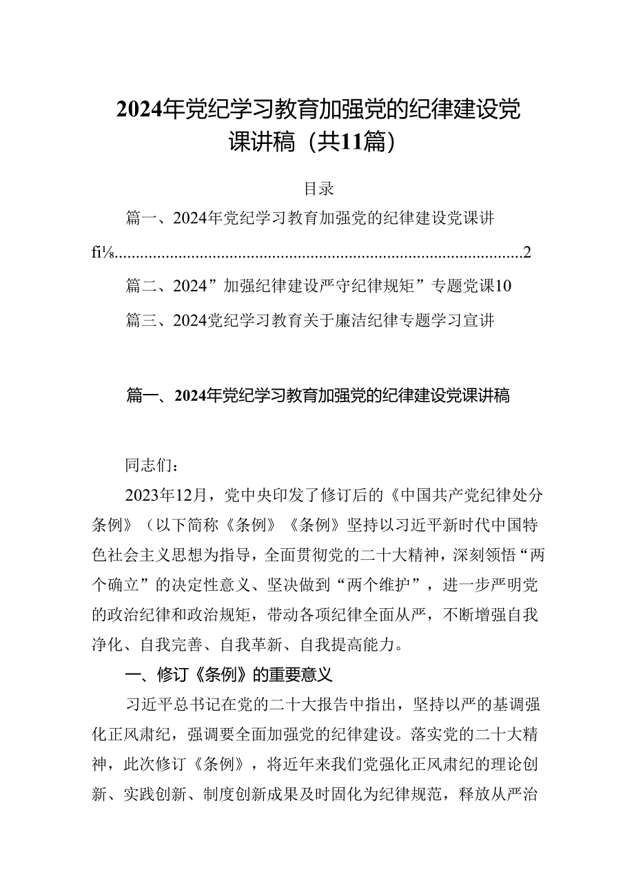 (11篇)2024年党纪学习教育加强党的纪律建设党课讲稿精选版.docx_第1页