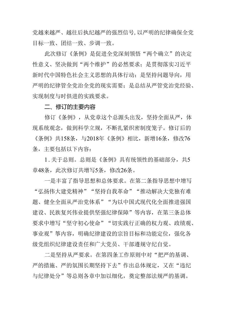 (11篇)2024年党纪学习教育加强党的纪律建设党课讲稿精选版.docx_第2页