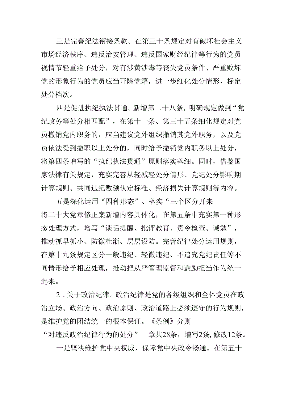 (11篇)2024年党纪学习教育加强党的纪律建设党课讲稿精选版.docx_第3页