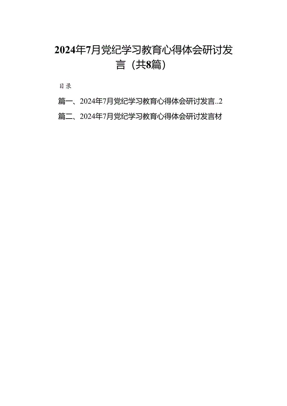 2024年7月党纪学习教育心得体会研讨发言【8篇】.docx_第1页