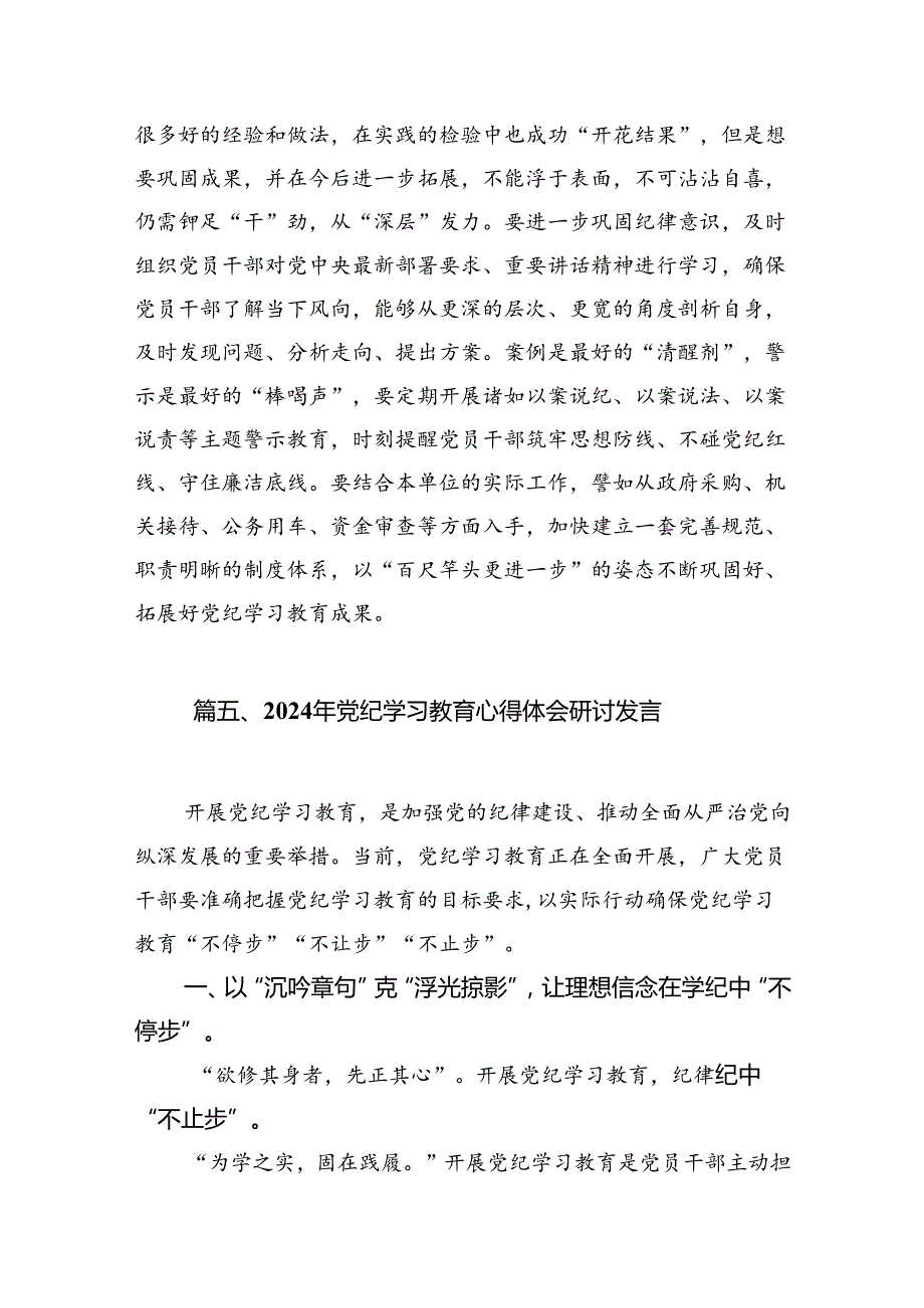 2024年7月党纪学习教育心得体会研讨发言【8篇】.docx_第2页