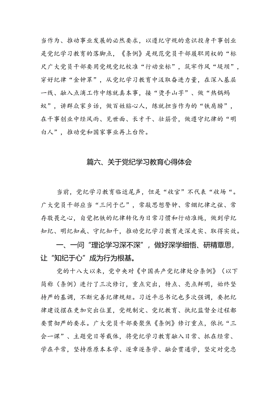 2024年7月党纪学习教育心得体会研讨发言【8篇】.docx_第3页