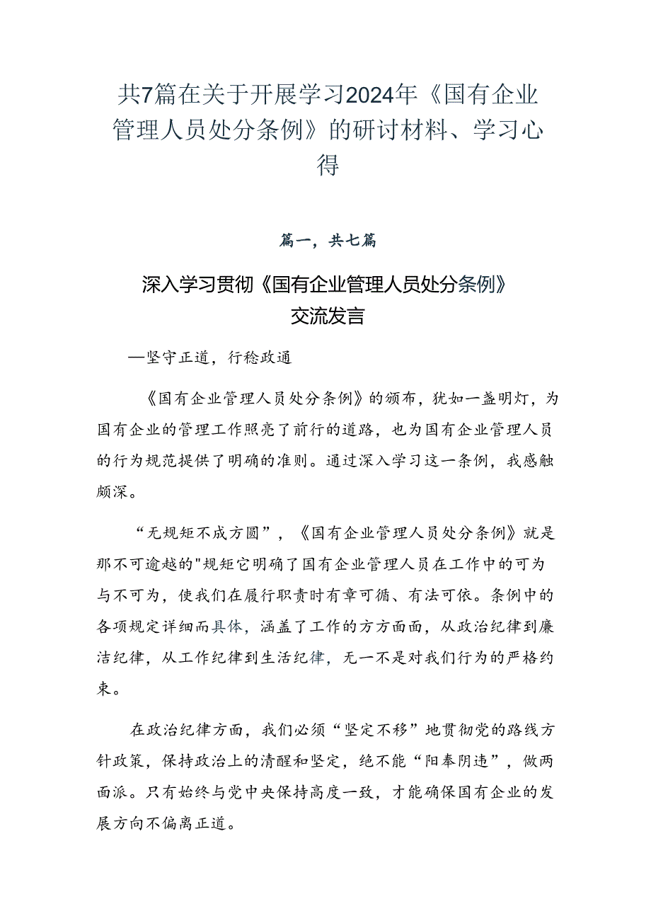 共7篇在关于开展学习2024年《国有企业管理人员处分条例》的研讨材料、学习心得.docx_第1页