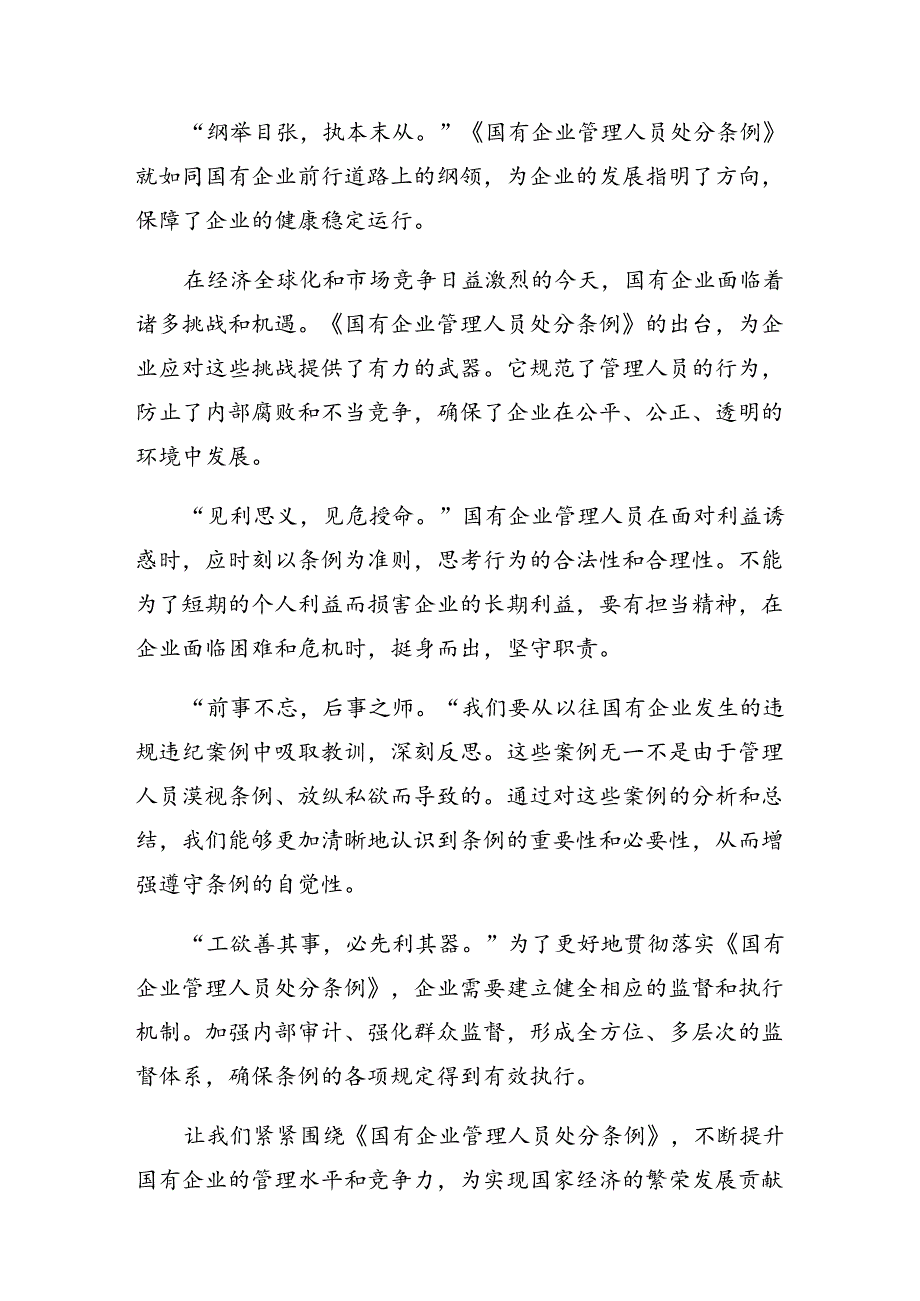 共7篇在关于开展学习2024年《国有企业管理人员处分条例》的研讨材料、学习心得.docx_第2页