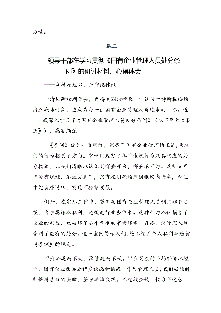 共7篇在关于开展学习2024年《国有企业管理人员处分条例》的研讨材料、学习心得.docx_第3页