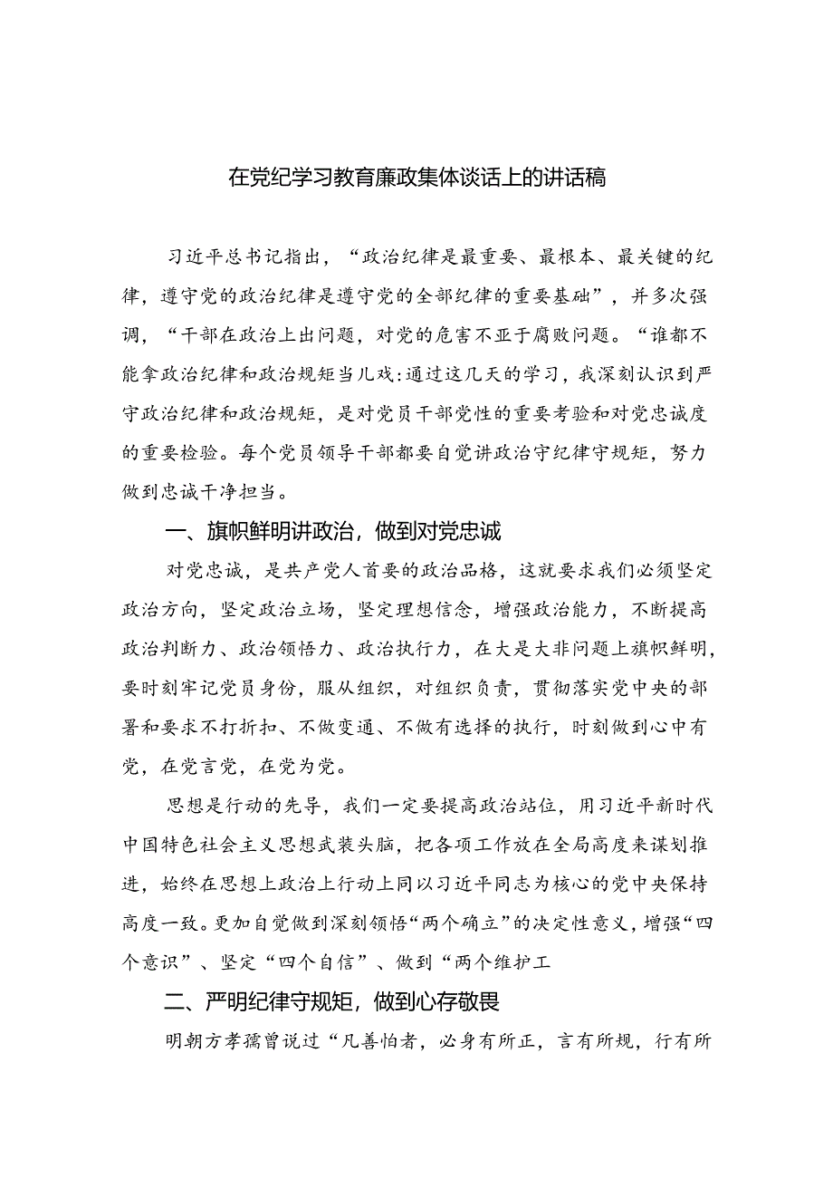 在党纪学习教育廉政集体谈话上的讲话稿（共7篇）.docx_第1页