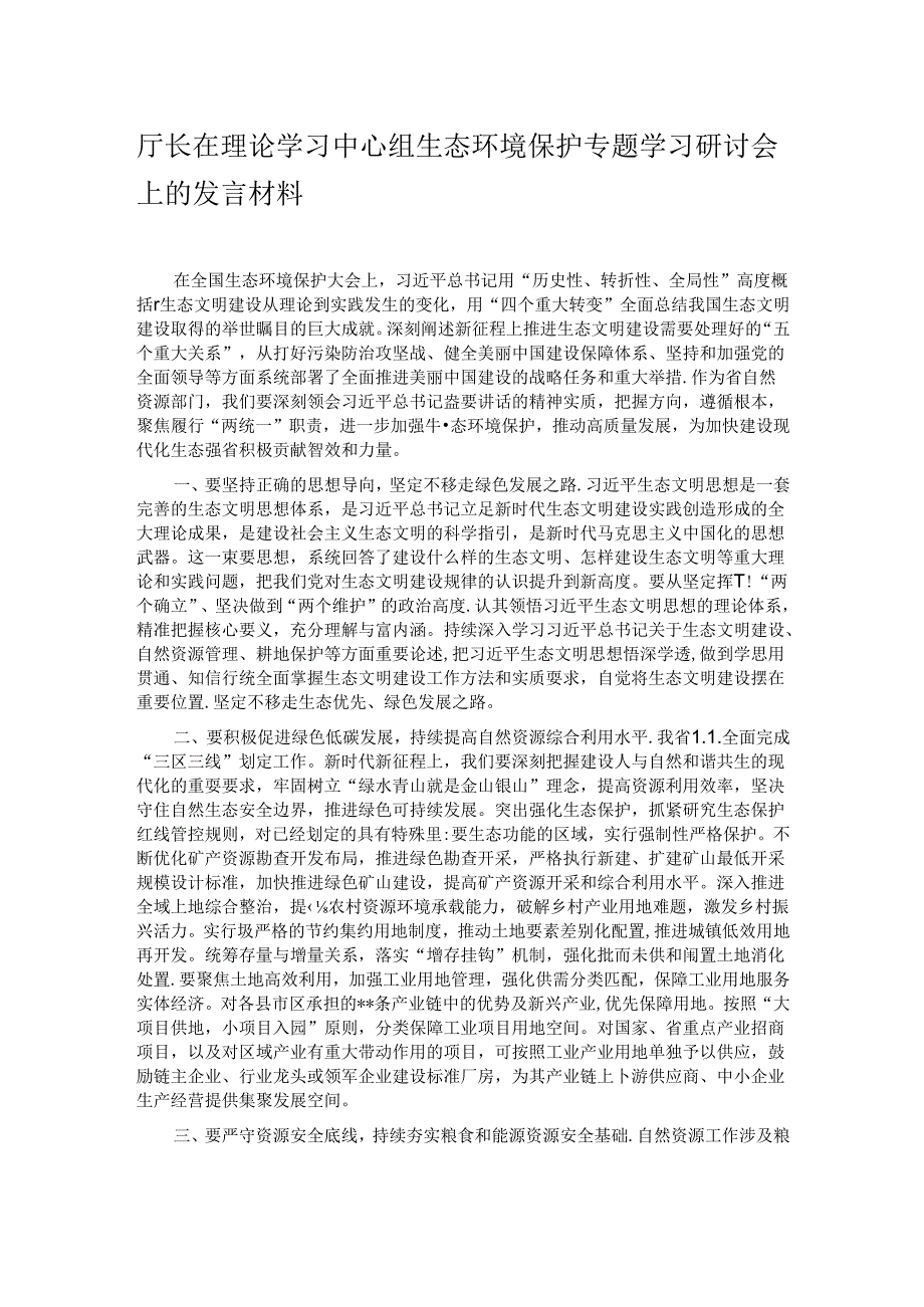 厅长在理论学习中心组生态环境保护专题学习研讨会上的发言材料.docx_第1页