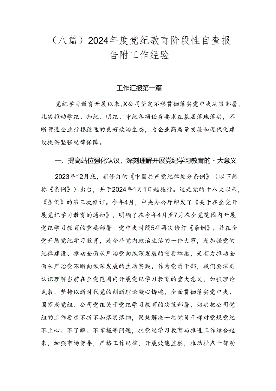 （八篇）2024年度党纪教育阶段性自查报告附工作经验.docx_第1页