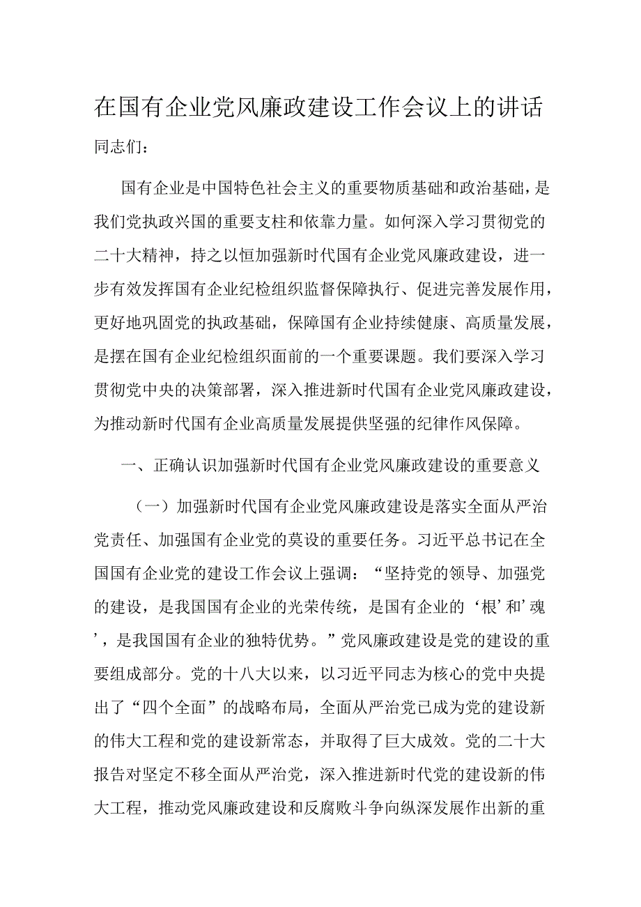 在国有企业党风廉政建设工作会议上的讲话.docx_第1页