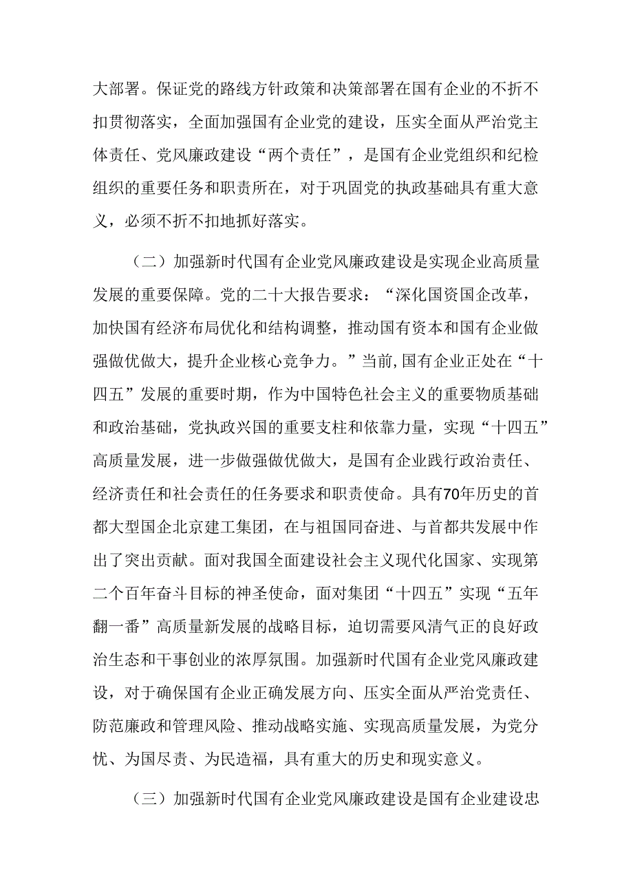 在国有企业党风廉政建设工作会议上的讲话.docx_第2页