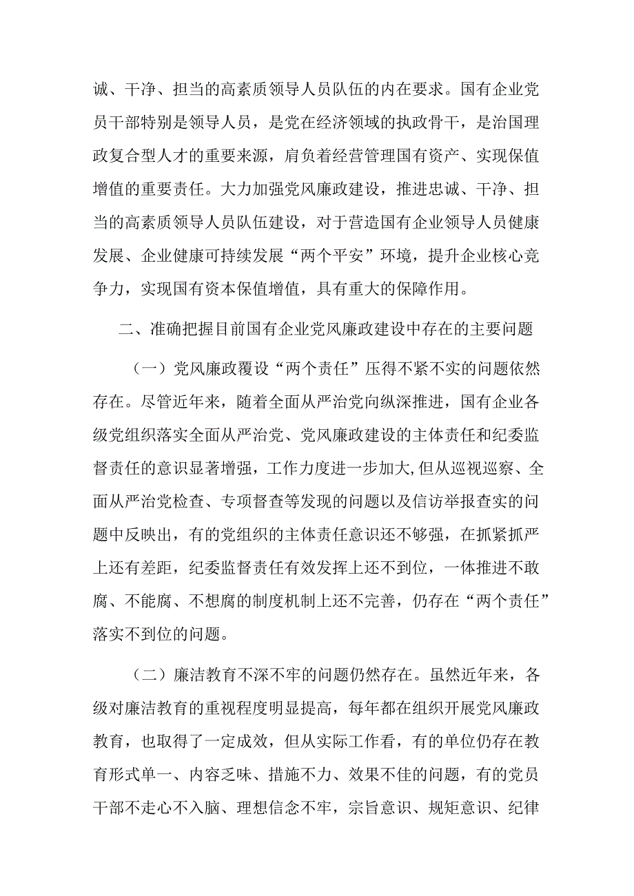 在国有企业党风廉政建设工作会议上的讲话.docx_第3页