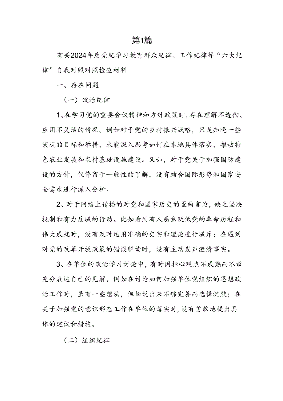 对照群众纪律看立场坚决做到勤政为民等六个方面党员干部党纪学习教育个人对照检视剖析检查材料3篇.docx_第2页