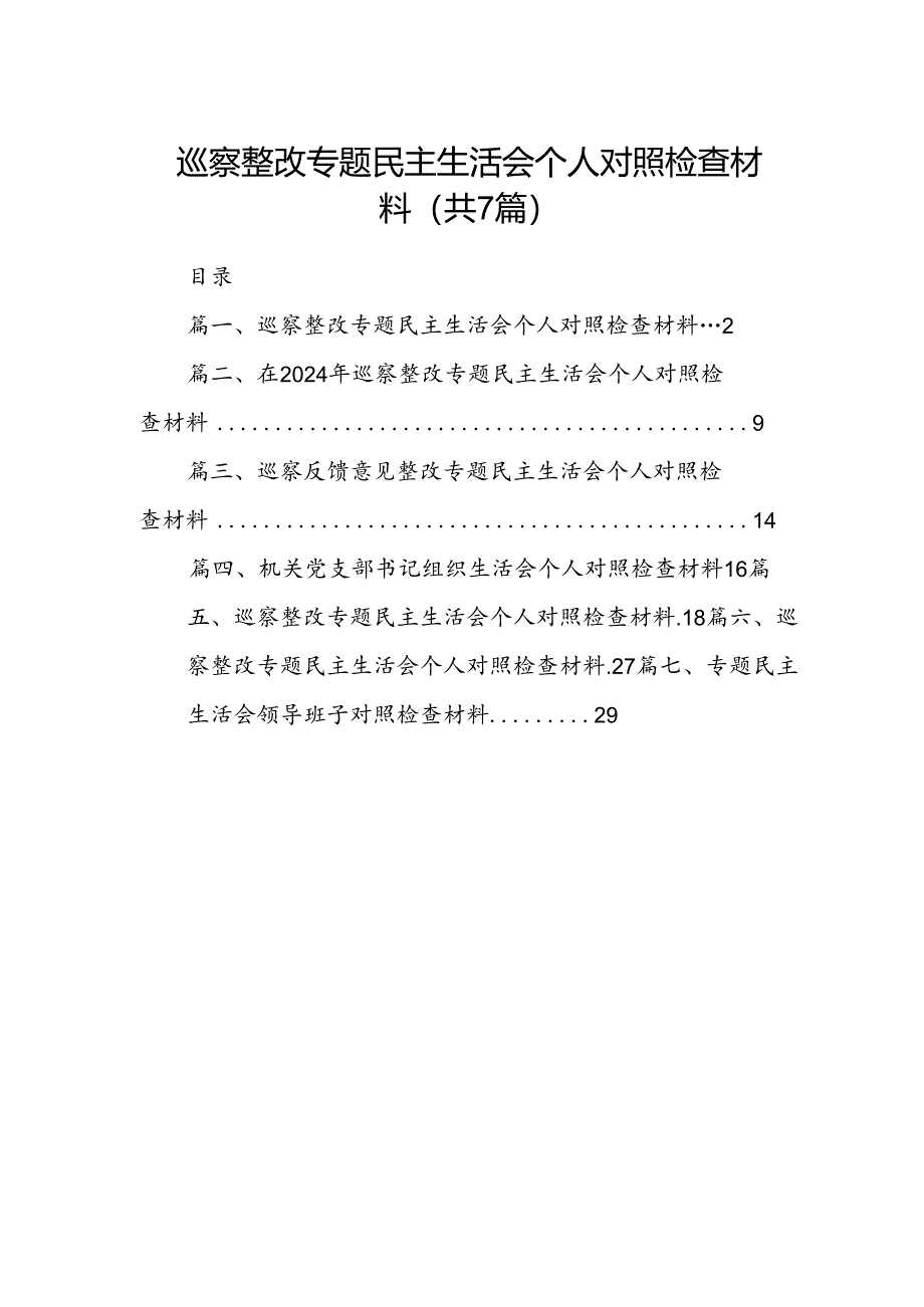 巡察整改专题民主生活会个人对照检查材料7篇（最新版）.docx_第1页