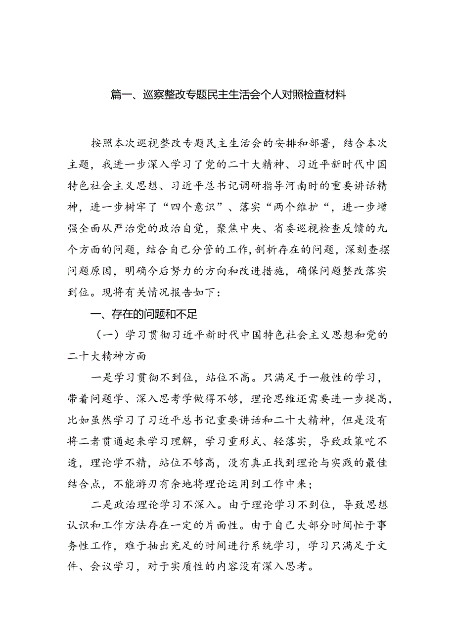 巡察整改专题民主生活会个人对照检查材料7篇（最新版）.docx_第2页