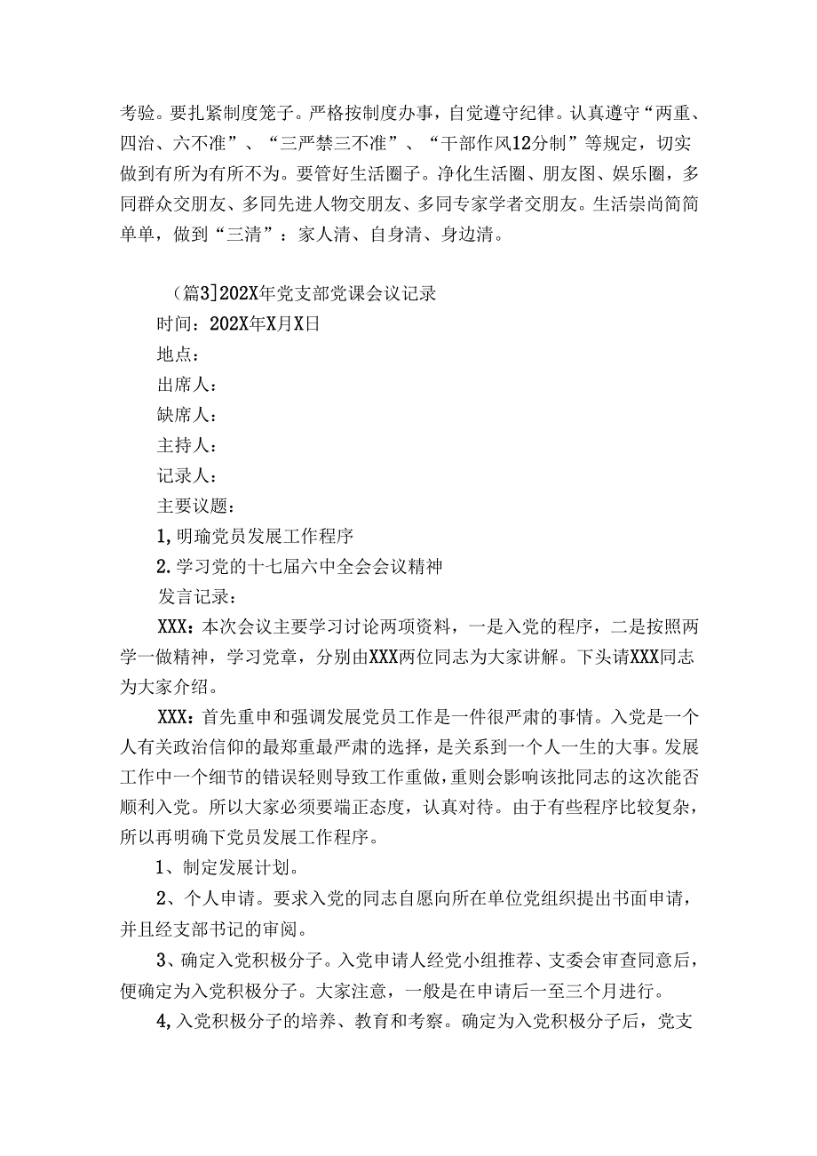 2024年党支部党课会议记录集合6篇.docx_第3页