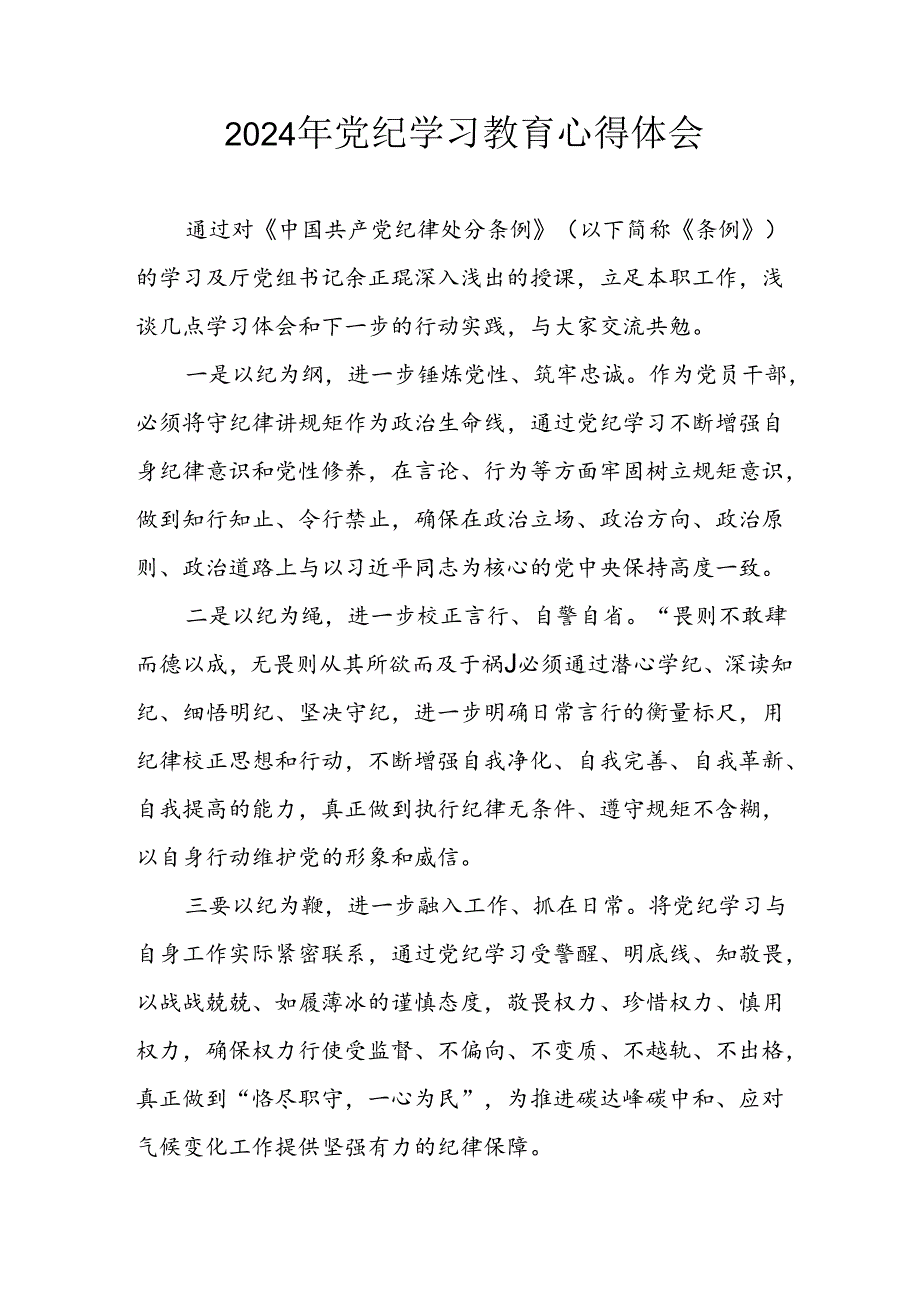 开展2024年《党纪学习教育》心得感悟 （3份）_55.docx_第1页